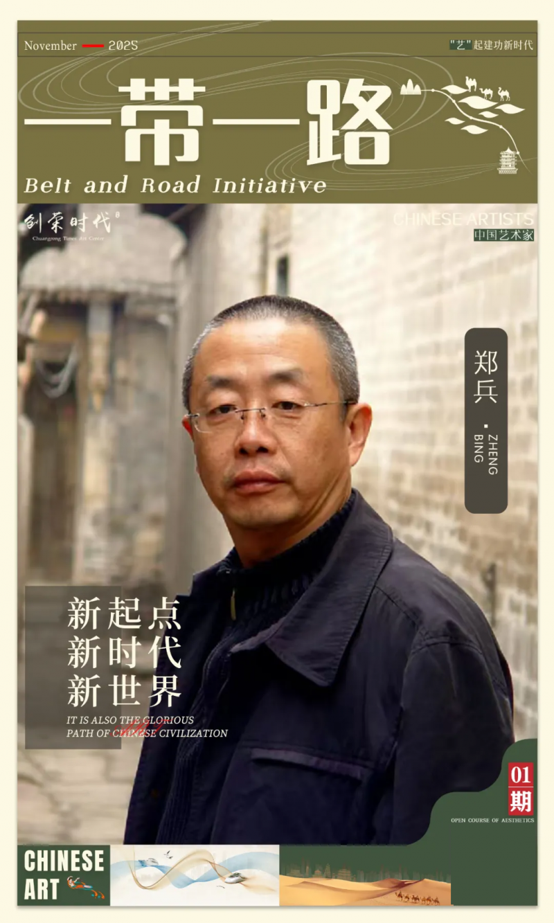 《一带一路》主题美术作品展 | 郑兵 | 2025