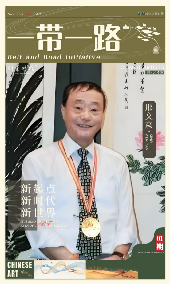 《一带一路》主题美术作品展 | 邢文彦 | 2026