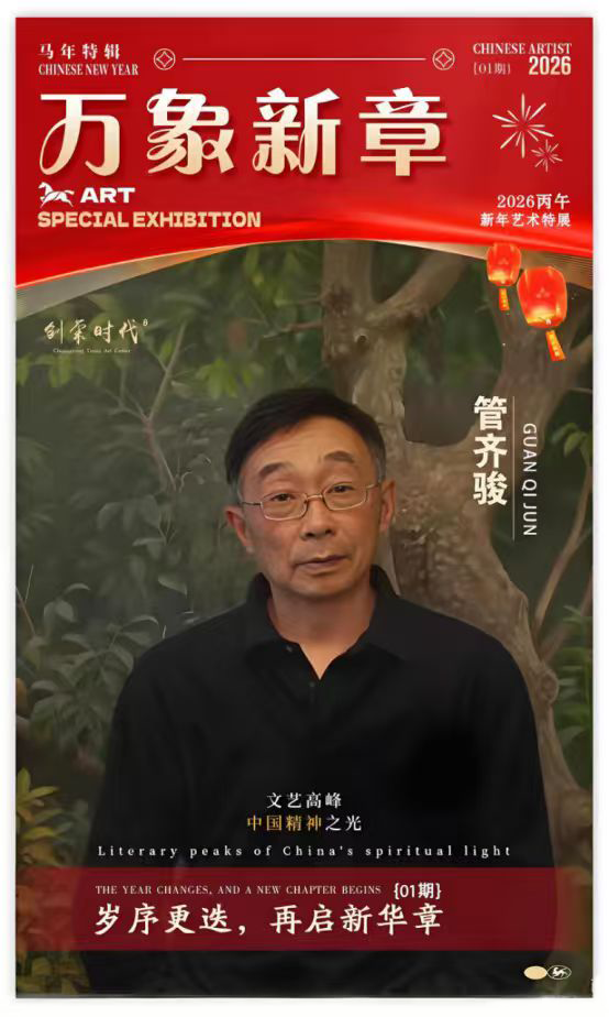 《万象新章》—— 管齐骏｜2026丙午新年艺术特展