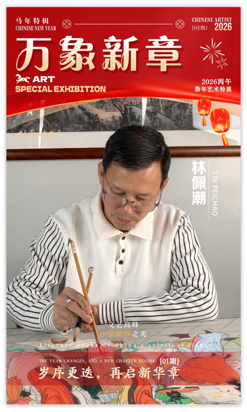 《万象新章》—— 林佩潮｜2026丙午新年艺术特展