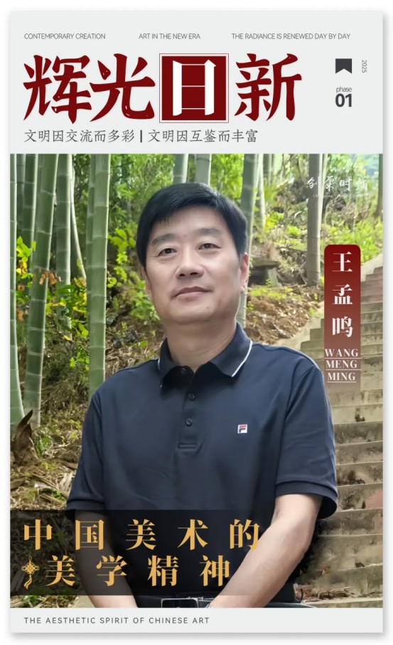 《辉光日新》— 中国美术的美学精神 · 王孟鸣 2026