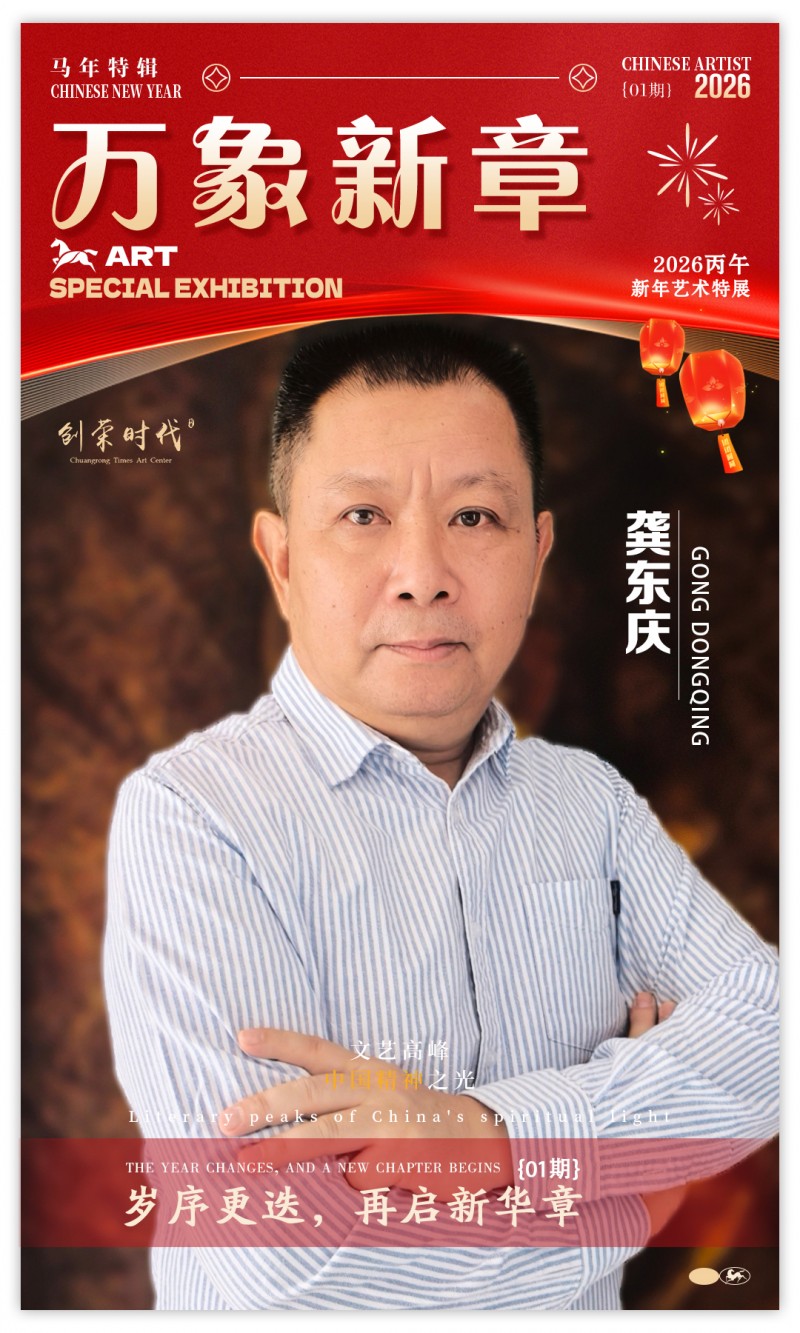 《万象新章》—— 龚东庆｜2026丙午新年艺术特展