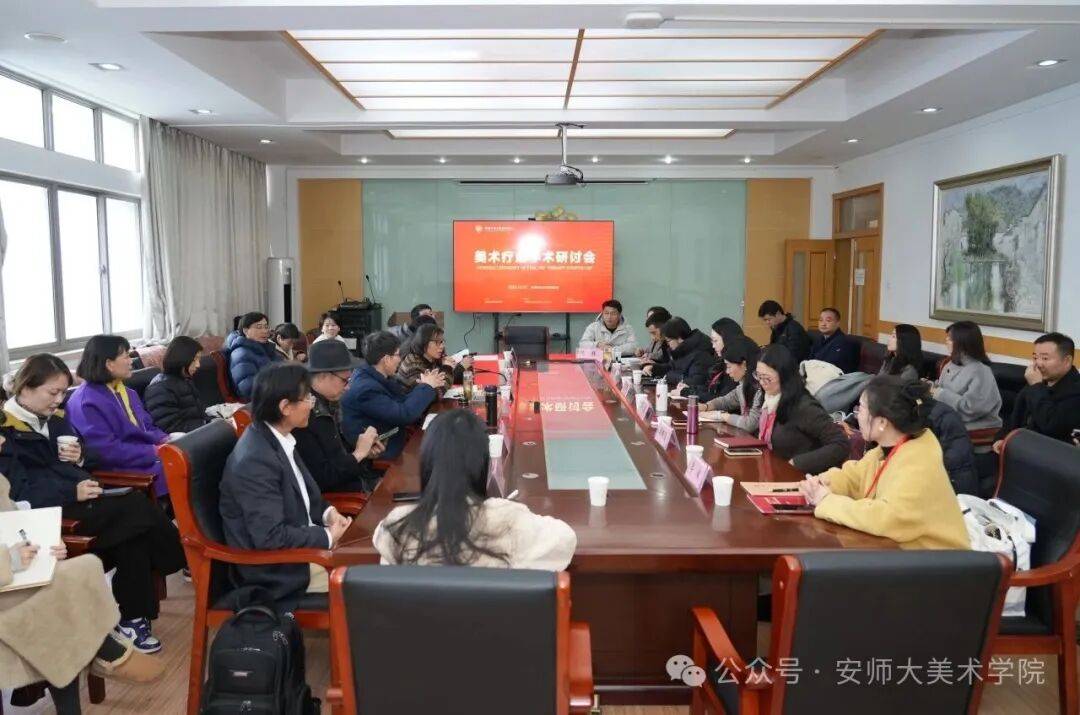 汇聚专家 共商建设 —— 美术疗愈学术研讨会在安徽师范大学成功举办