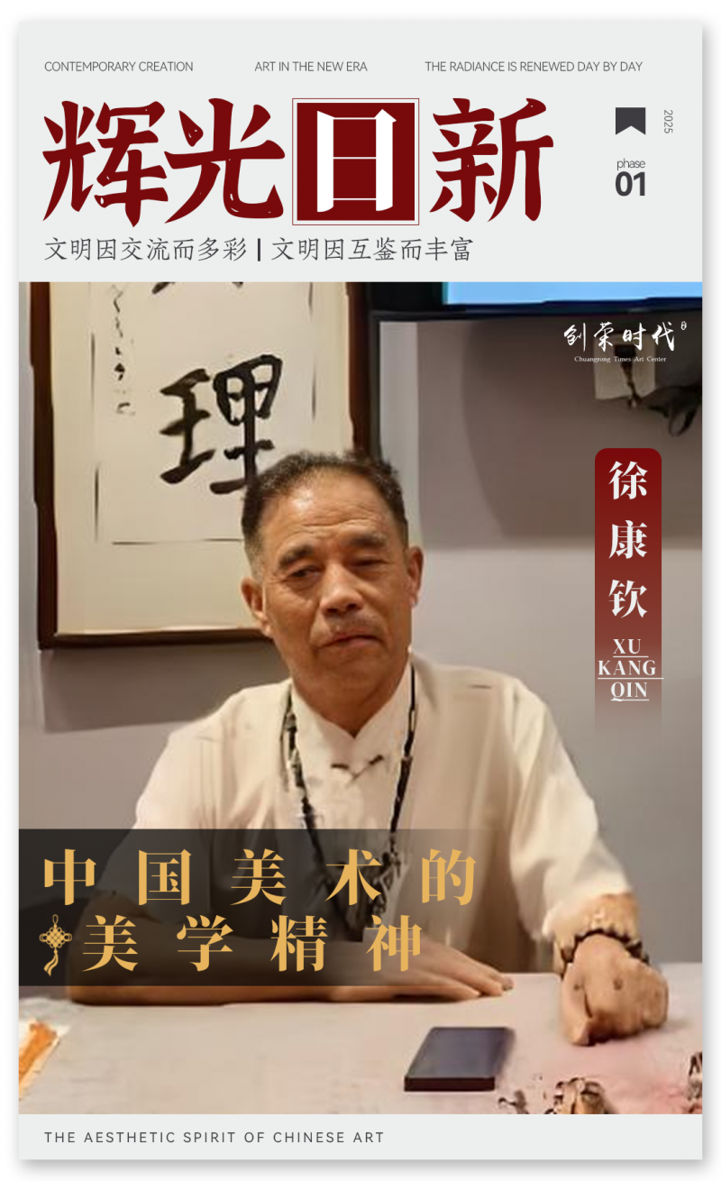 《辉光日新》— 中国美术的美学精神 · 徐康钦