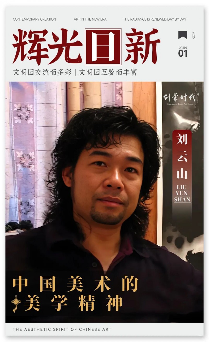 《辉光日新》— 中国美术的美学精神 · 刘云山