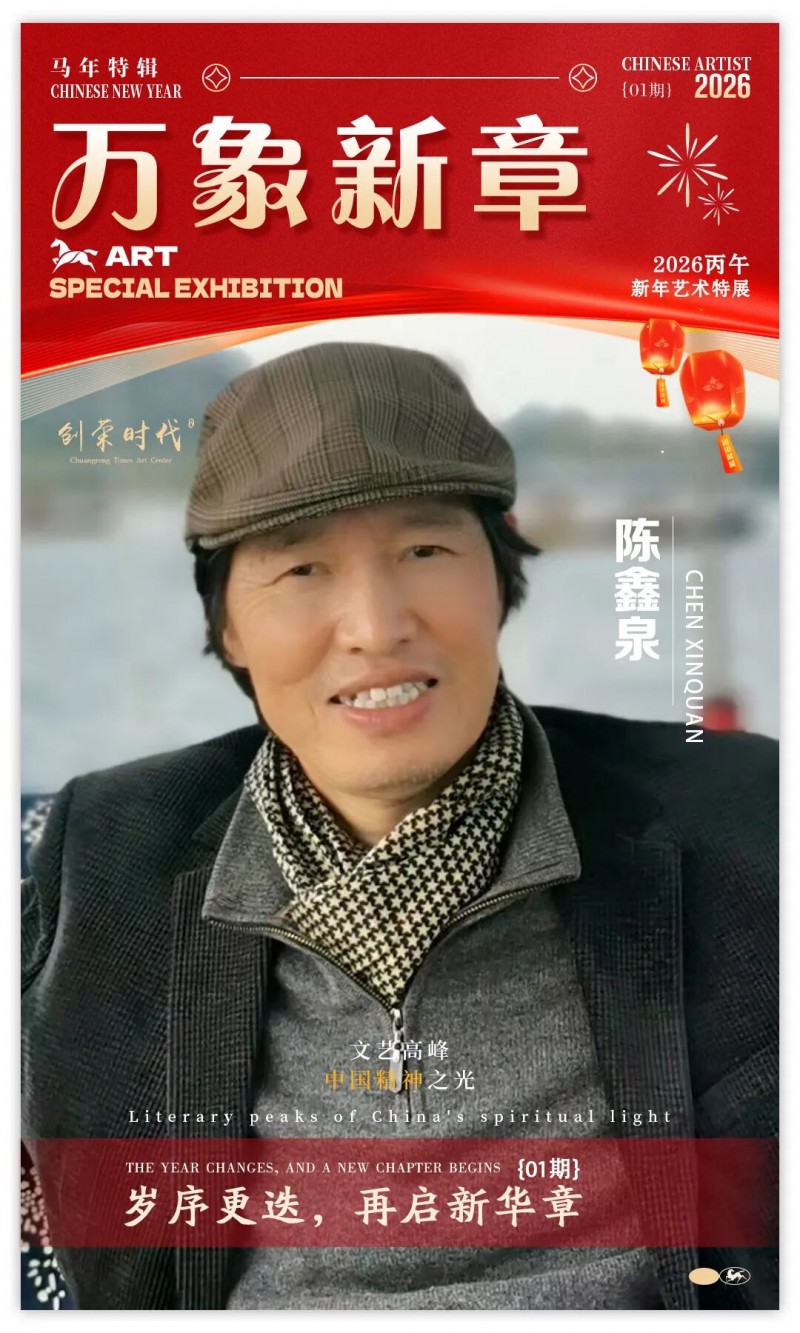 《万象新章》—— 陈鑫泉｜2026丙午新年艺术特展