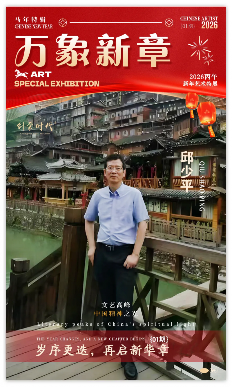《万象新章》—— 邱少平｜2026丙午新年艺术特展