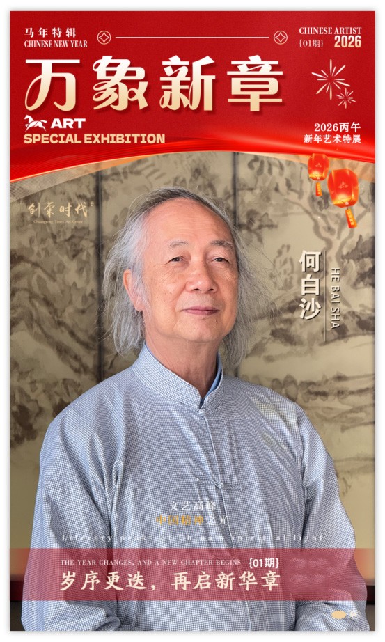 《万象新章》—— 何白沙｜2026丙午新年艺术特展