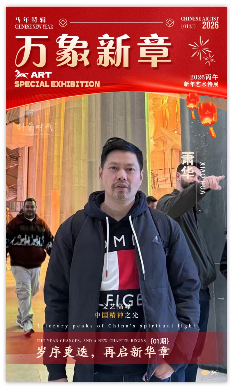 《万象新章》—— 萧华｜2026丙午新年艺术特展