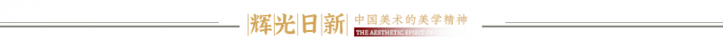 《辉光日新》— 中国美术的美学精神 ·陈联合