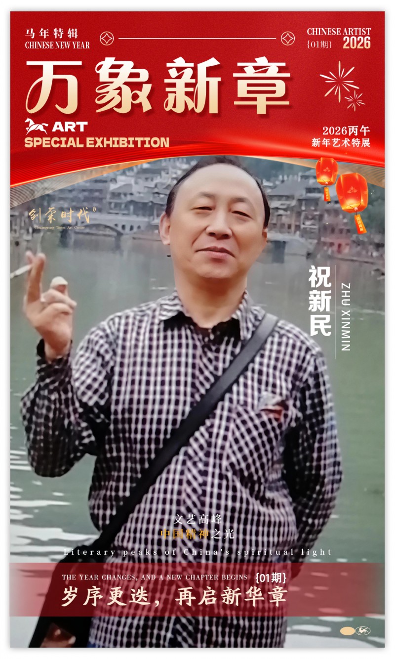 《万象新章》——祝新民｜2026丙午新年艺术特展