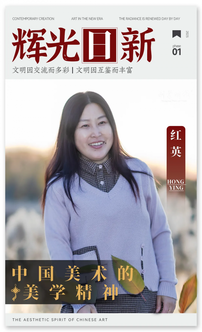 《辉光日新》— 中国美术的美学精神 · 红英