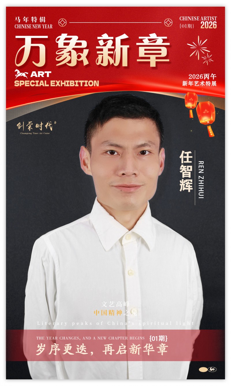 《万象新章》—— 任智辉｜2026丙午新年艺术特展