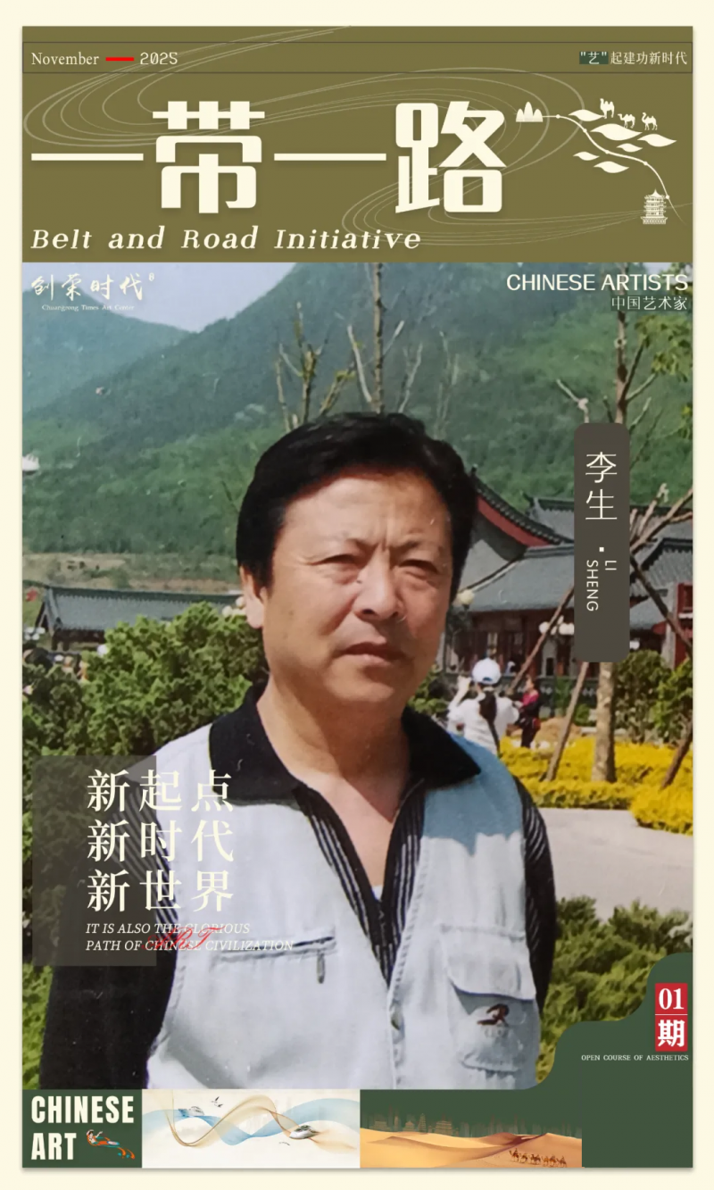 《一带一路》主题书法作品展 | 李生