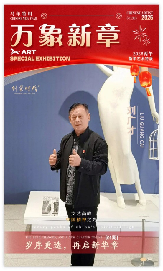 《万象新章》—— 刘广才｜2026丙午新年艺术特展