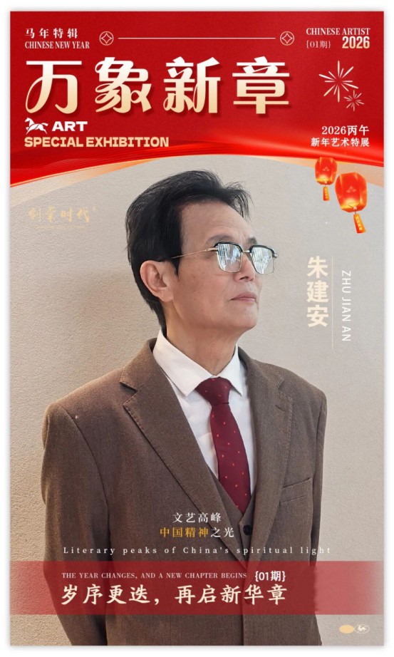 《万象新章》—— 朱建安｜2026丙午新年艺术特展