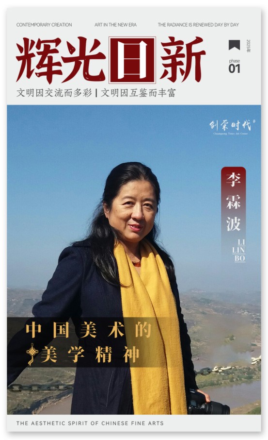 《辉光日新》— 中国美术的美学精神 ·李霖波