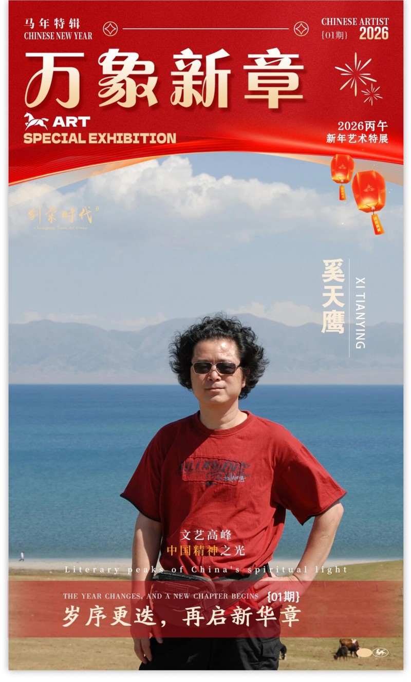 《万象新章》—— 奚天鹰｜2026丙午新年艺术特展