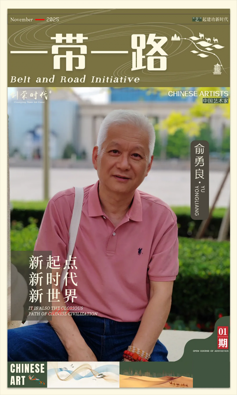 《一带一路》主题美术作品展 | 俞勇良