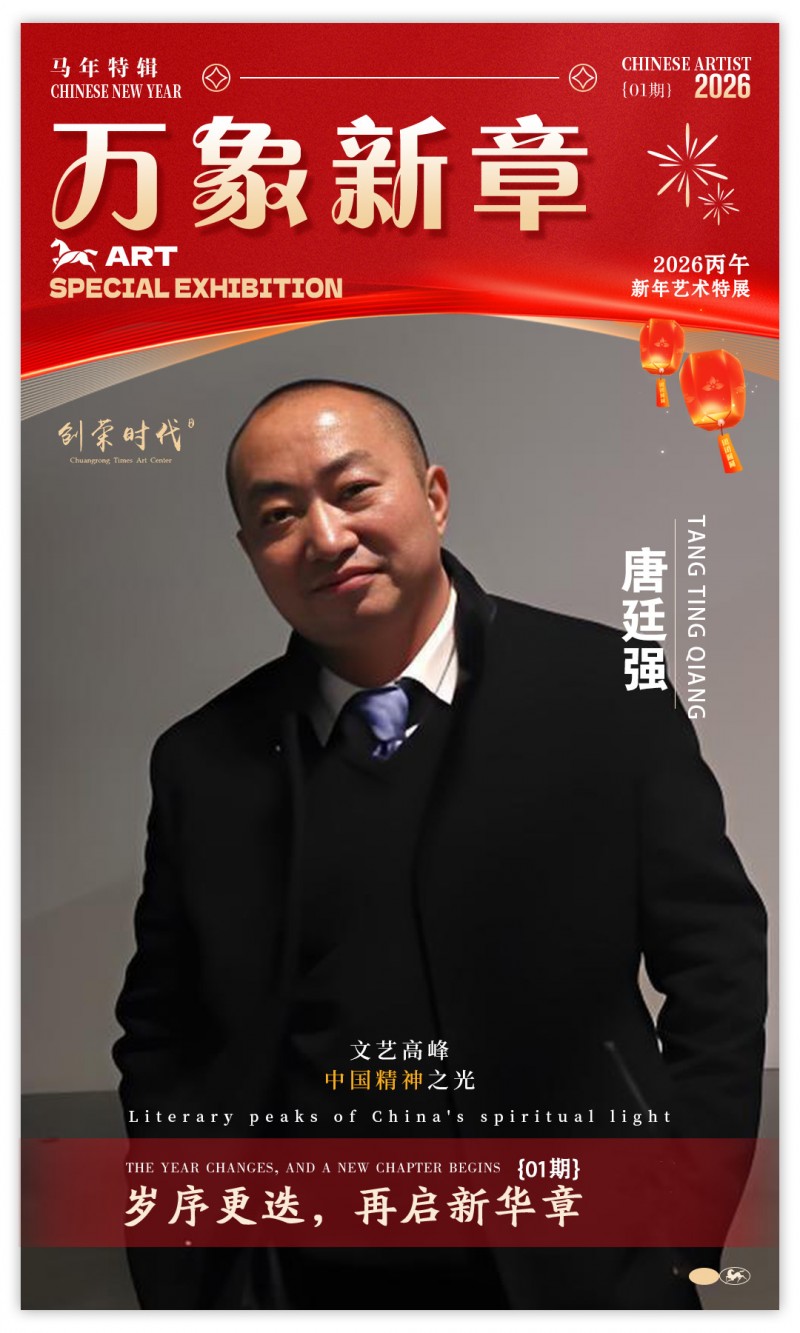 《万象新章》—— 唐廷强｜2026丙午新年艺术特展