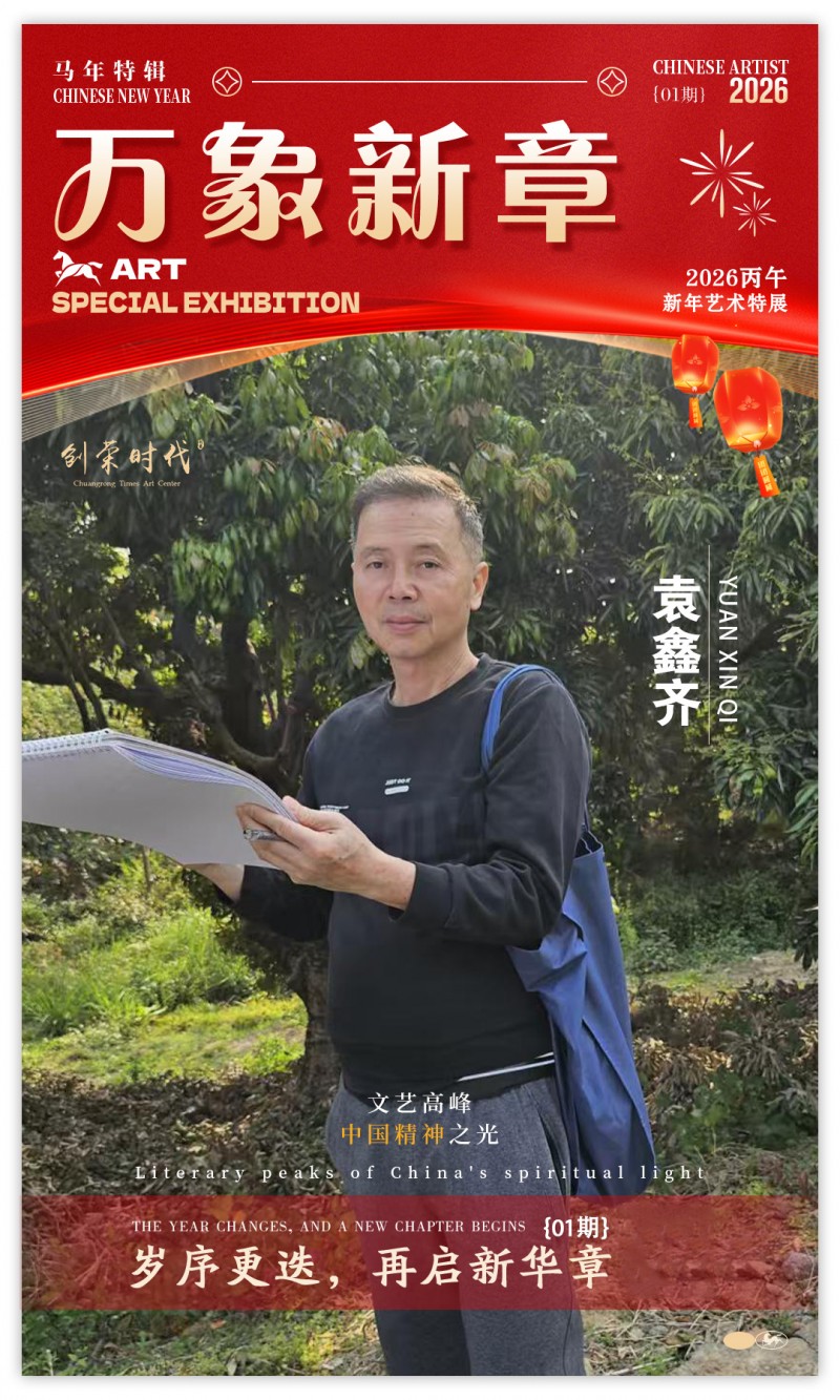 《万象新章》—— 袁鑫齐｜2026丙午新年艺术特展