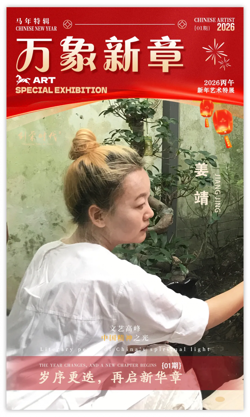 《万象新章》—— 姜靖｜2026丙午新年艺术特展