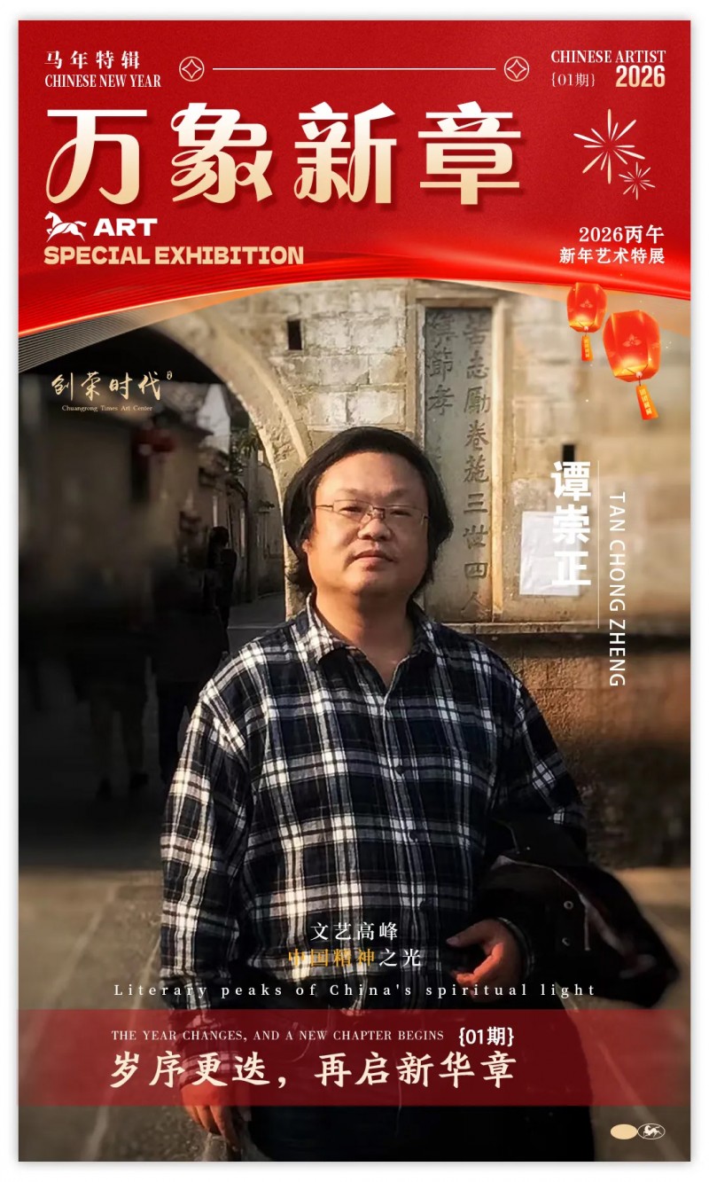 《万象新章》—— 谭崇正｜2026丙午新年艺术特展