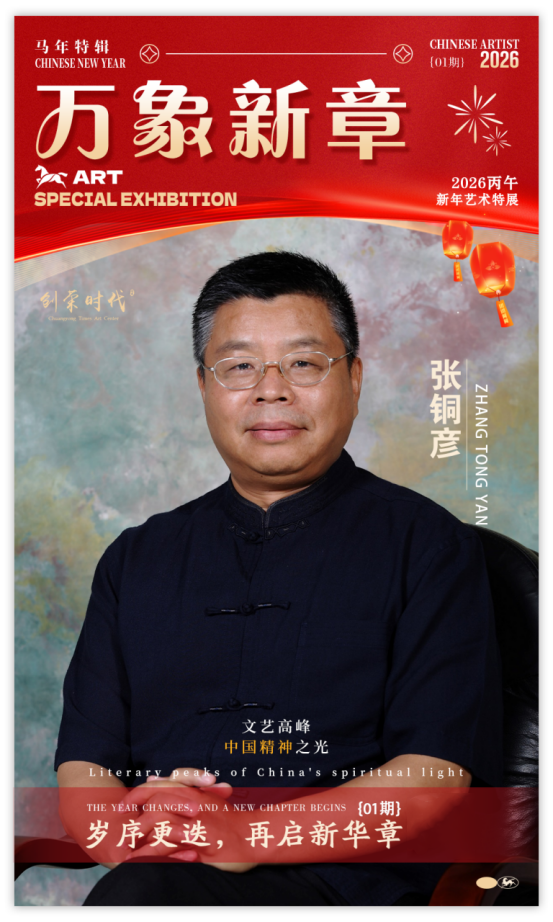 《万象新章》—— 张铜彦｜2026丙午新年艺术特展