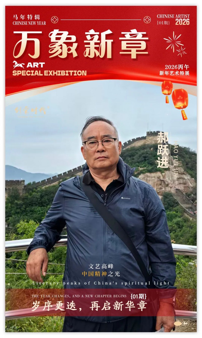《万象新章》—— 郝跃进｜2026丙午新年艺术特展
