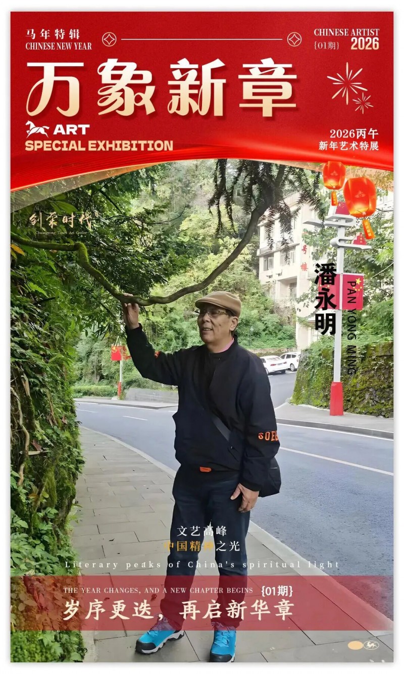 潘永明｜2026丙午新年艺术特展