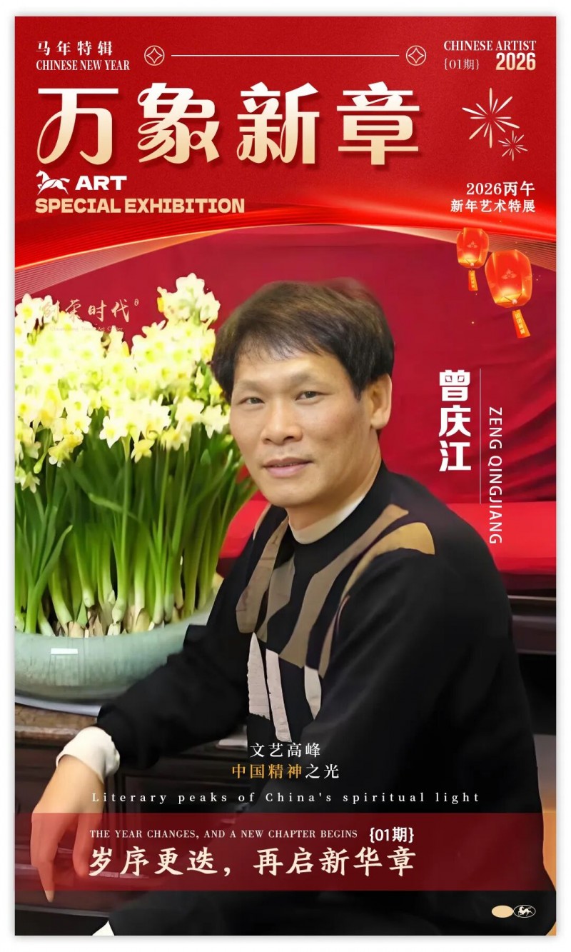 《万象新章》—— 曾庆江｜2026丙午新年艺术特展