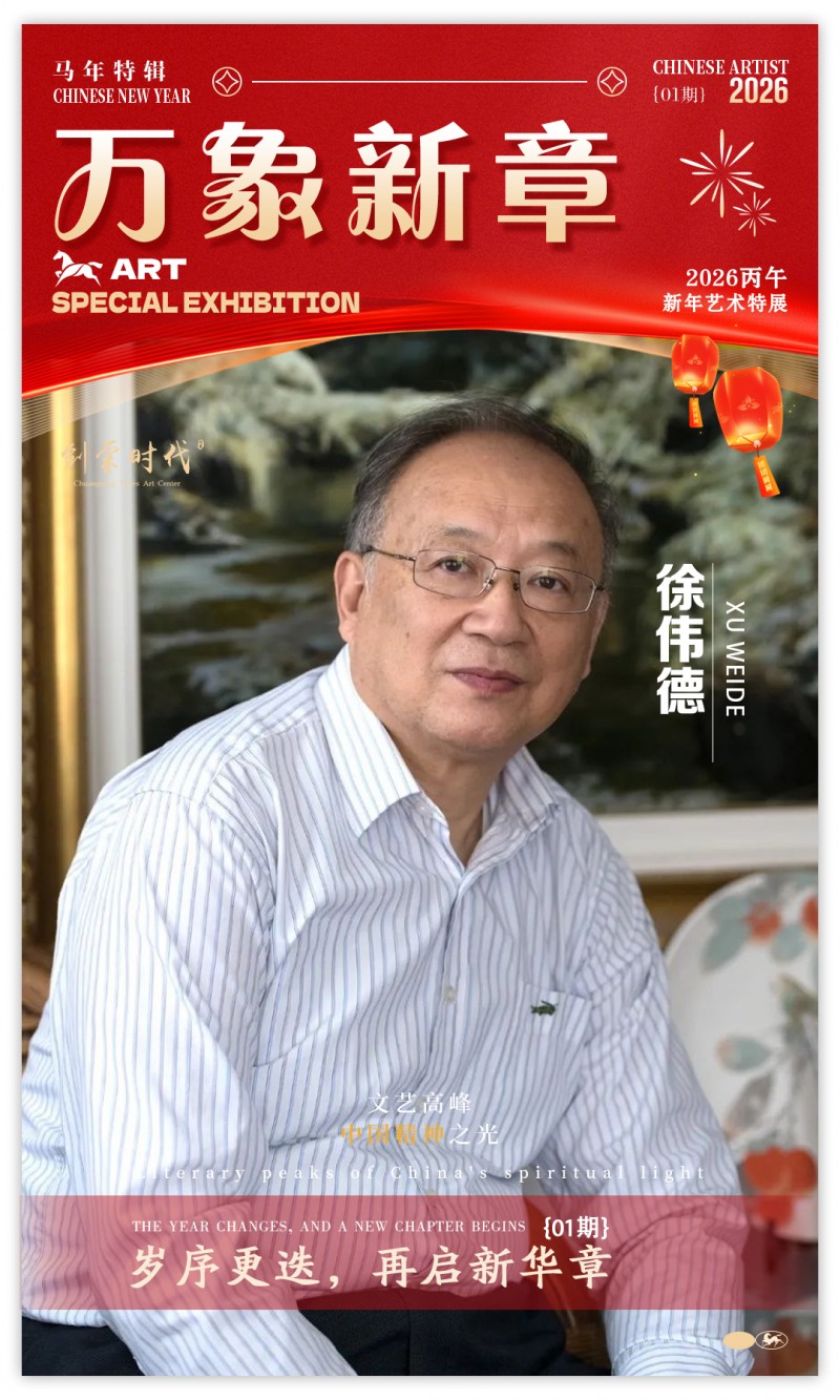 《万象新章》—— 徐伟德｜2026丙午新年艺术特展
