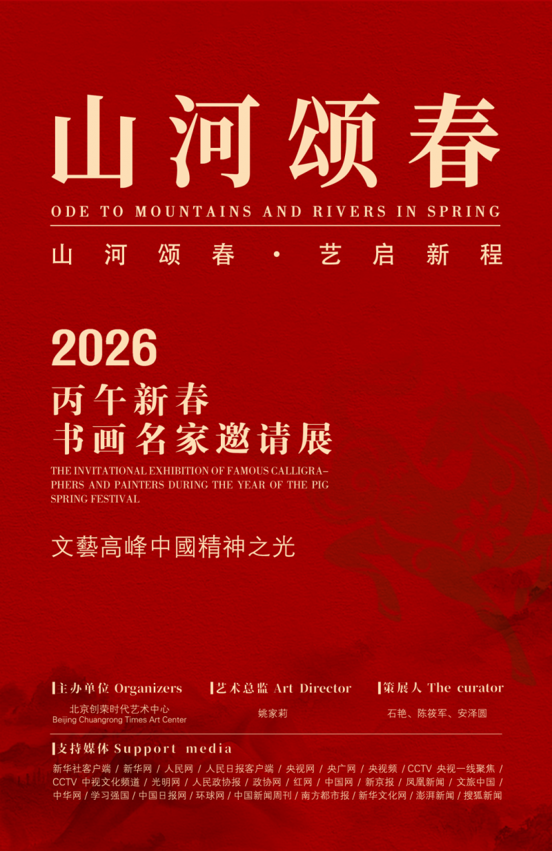 《山河颂春》——丙午新春书画名家邀请展｜唐国跃