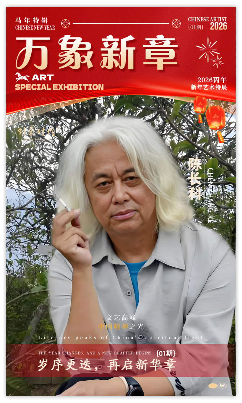 《万象新章》—— 陈长科｜2026丙午新年艺术特展