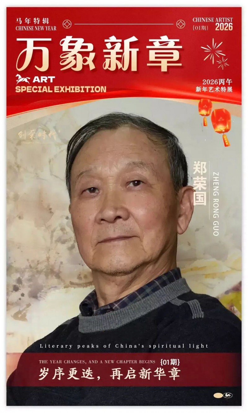 《万象新章》—— 郑荣国｜2026丙午新年艺术特展