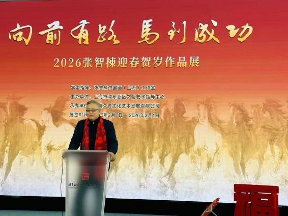 “向前有路 马到成功——张智栋迎春贺岁作品展”在沪开幕