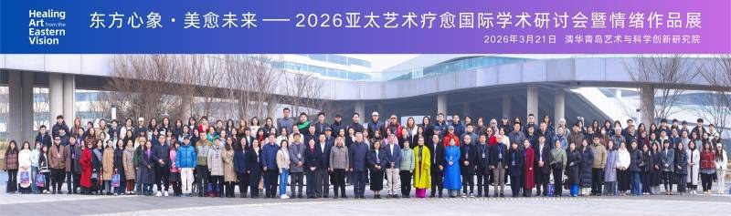 东方心象·美愈未来——亚太艺术疗愈国际学术研讨会暨情绪作品展在青岛隆重举行