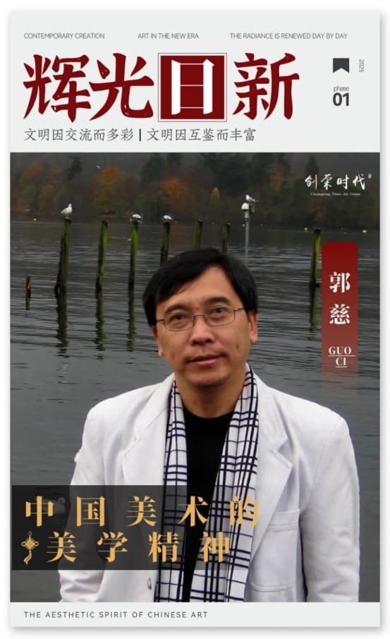 《辉光日新》— 中国美术的美学精神 · 郭慈 2026.