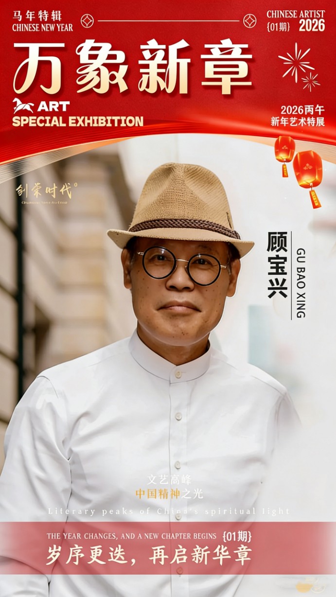 《万象新章》—— 顾宝兴｜2026丙午新年艺术特展