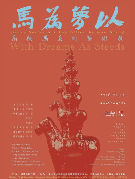 启幕&对话丨以梦为马——高翔马系列艺术展