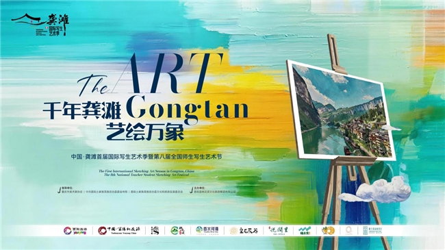 千年龚滩迎盛事 写生艺术绘新篇——龚滩首届国际写生艺术季·第八届全国师生艺术节盛大启幕