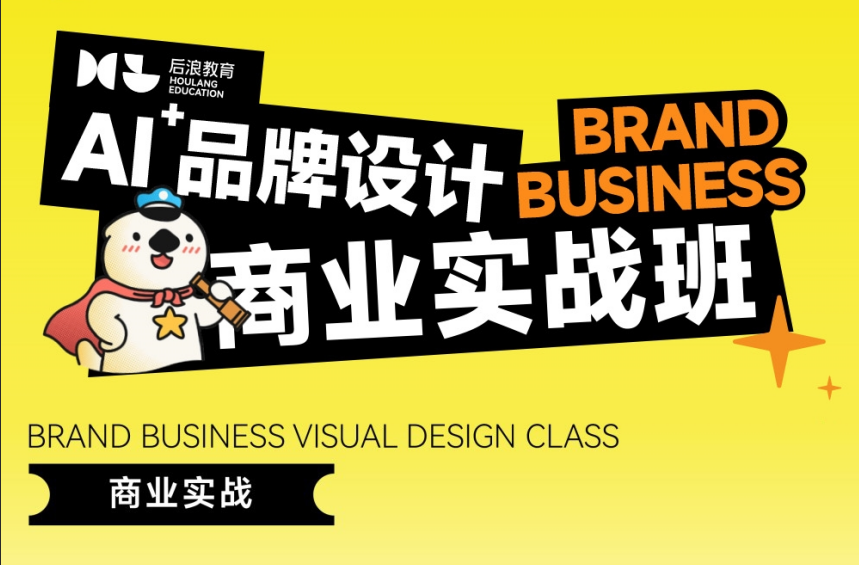 后浪教育平面设计：商业实战赋能，职场上岗成才优选