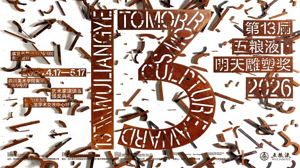 在选择与被选择中同构——第十三届五粮液“明天雕塑奖”开幕