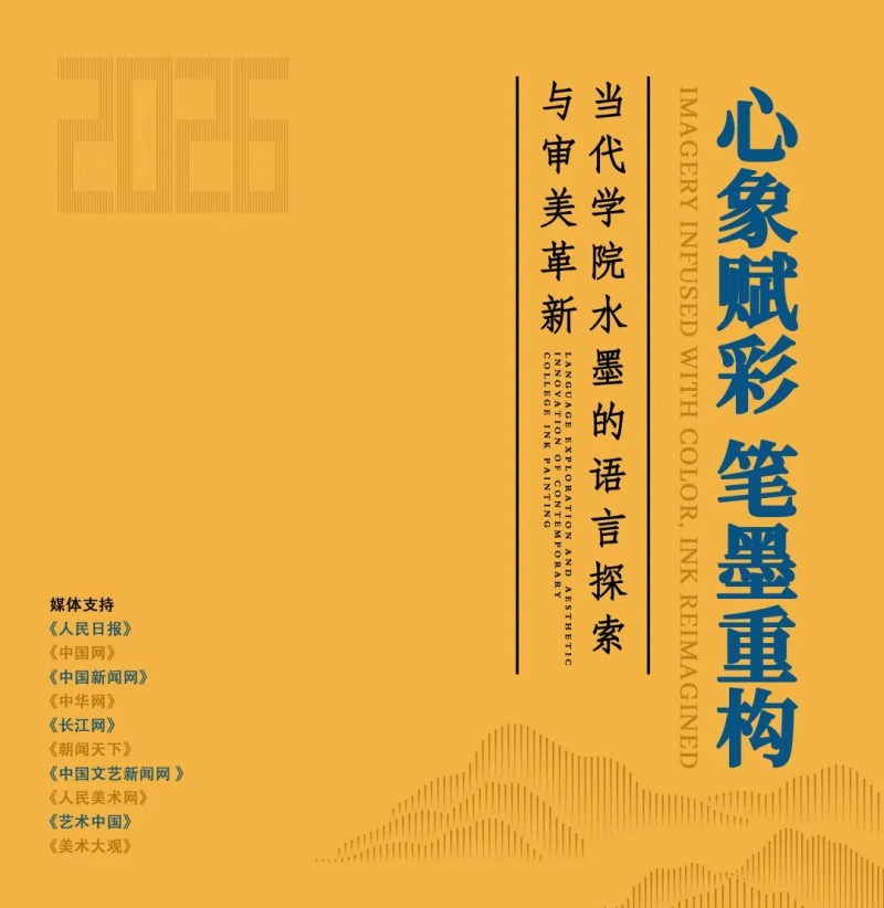 心象赋彩 笔墨重构——当代学院水墨的语言探索与审美革新