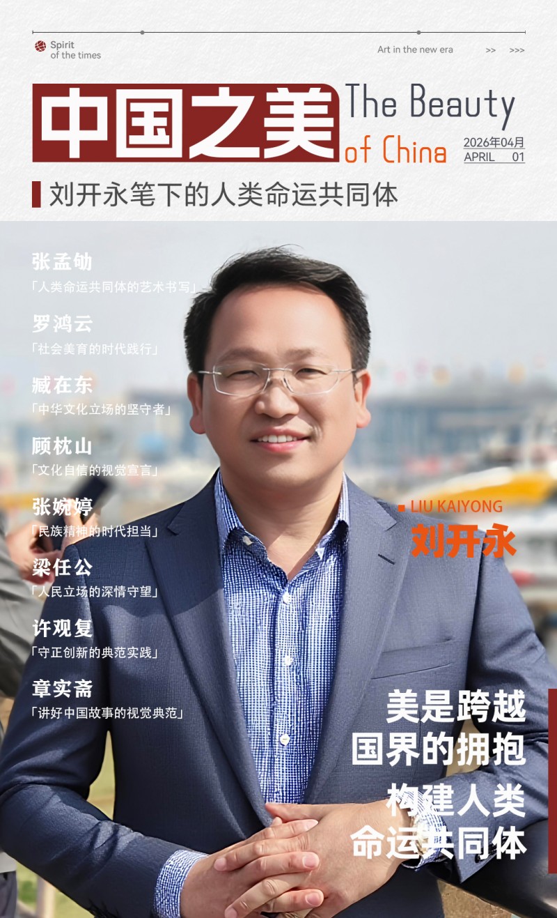 刘开永 | 美是跨越国界的拥抱 构建人类命运共同体