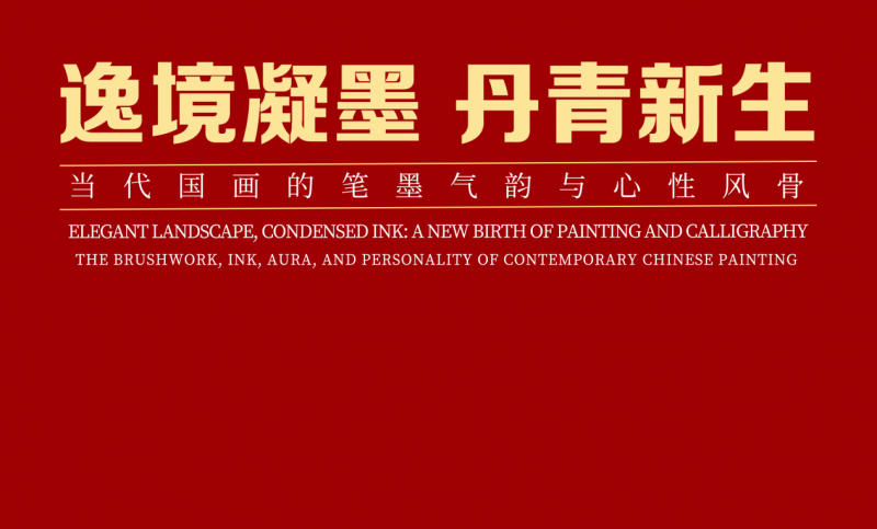 逸境凝墨 丹青新生——当代国画的笔墨气韵与心性风骨