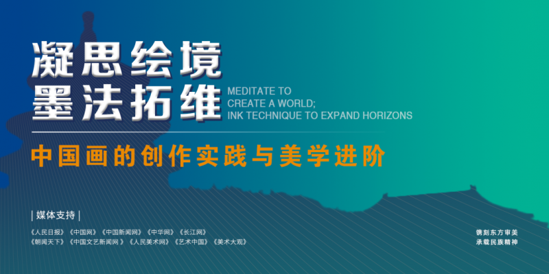 凝思绘境 墨法拓维——中国画的创作实践与美学进阶