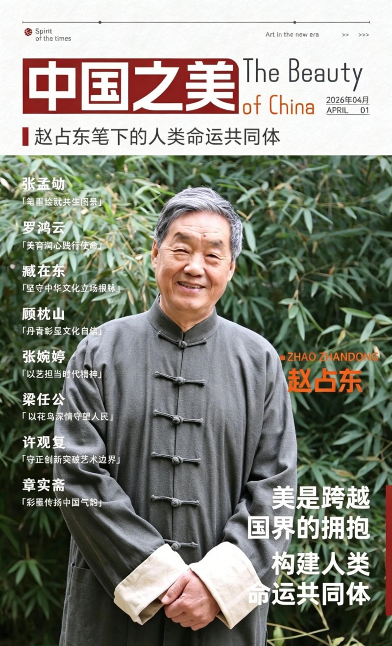 赵占东 | 美是跨越国界的拥抱 构建人类命运共同体