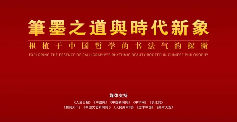 笔墨之道与时代新象 —— 根植于中国哲学的书法气韵探微